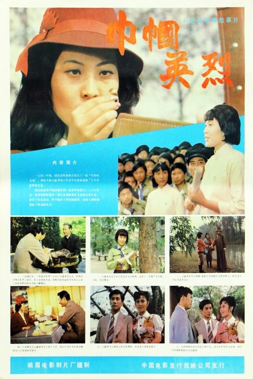 巾帼英烈 (1985) poster