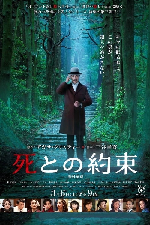 死との約束 (2021) poster