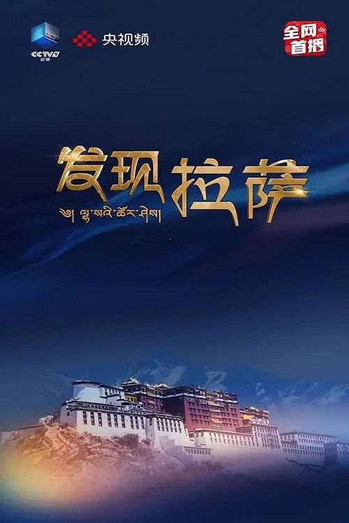 发现拉萨 (2022) poster