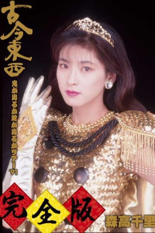 Kokon Tozai ~ Oni ga Deru ka Hebi ga Deru ka Tour '91 ~ Kanzen-han (1991)
