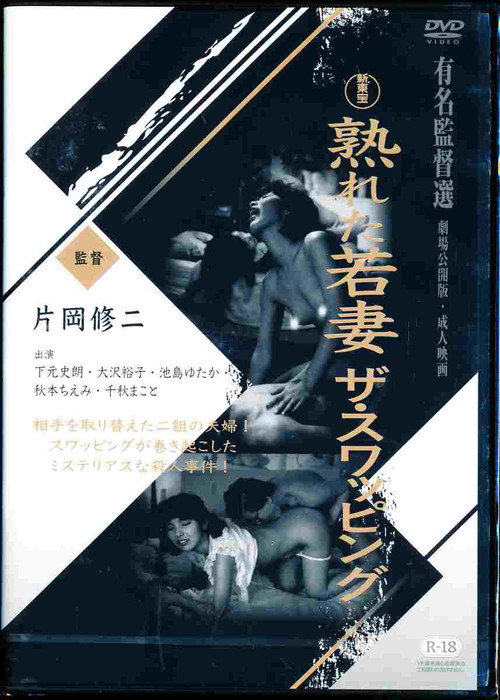 熟れた若妻　ザ・スワッピング (1990) TMDB poster