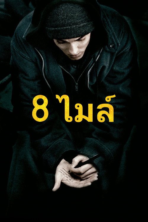 8 Mile (2002) ดวลแร็บสนั่นโลก