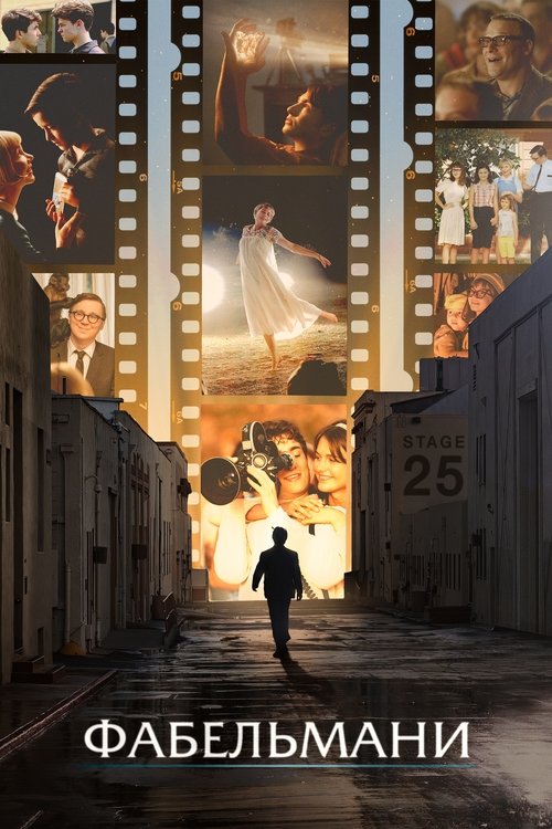 Фабельмани / The Fabelmans (2022) TMDB poster