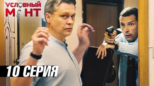 Условный мент, S03E10 - (2021)