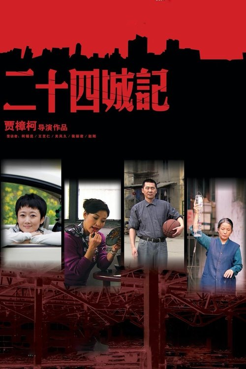 二十四城记 (2008) poster