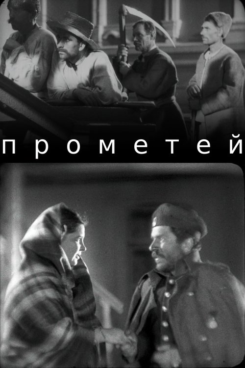 Прометей (1936)