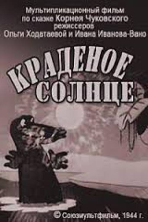 Краденое солнце movie poster player
