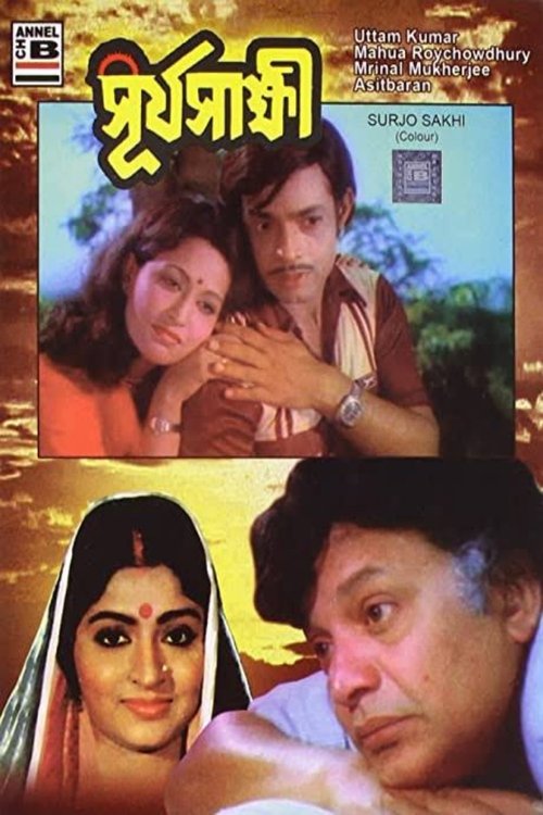 সূর্যসাক্ষী (1981)