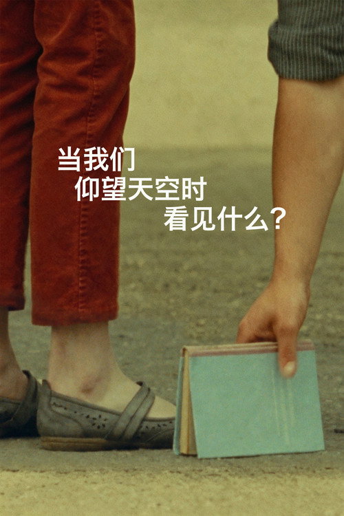 当我们仰望天空时看见什么？