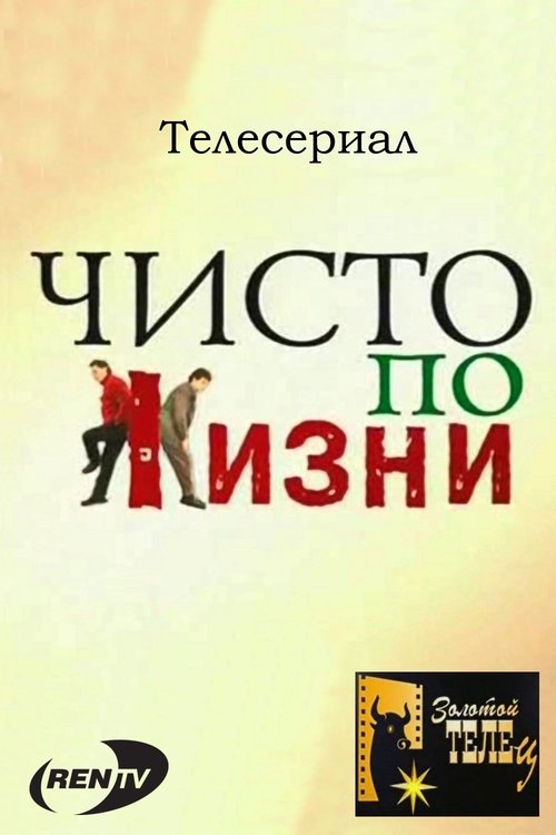 Poster Чисто по жизни