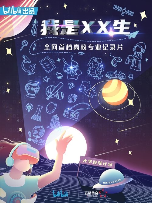 我是XX生 (2020)