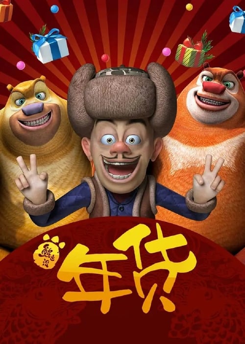 Boonie Bears: Robo-Rumble Movie Poster Image