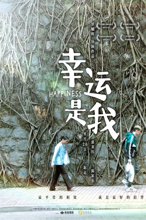 幸運是我 movie poster player