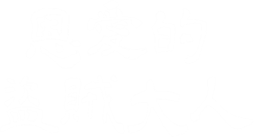 To My Beloved Thief