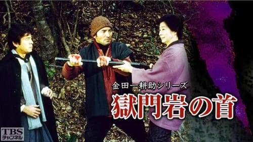 古谷一行の名探偵・金田一耕助シリーズ, S01E03 - (1984)