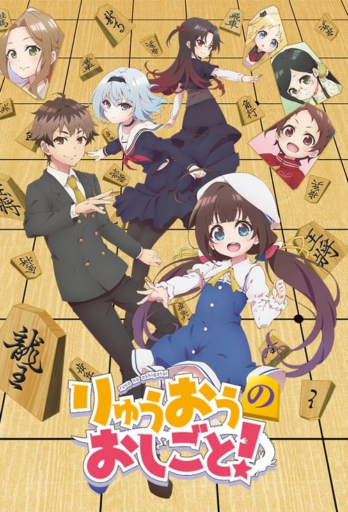 Ryuuou No Oshigoto!, S01 - (2018)