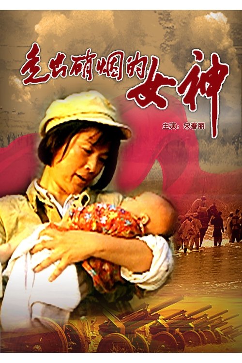 走出硝烟的女神 (2000) poster