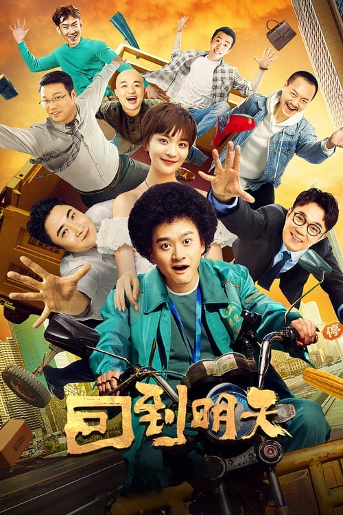 Poster 回到明天