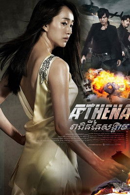 Escena 5 de Athena: Diosa de la Guerra