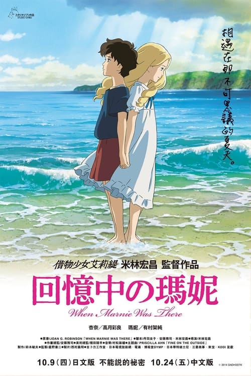 null 记忆中的玛妮 - Movie Banner