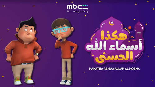 Hakatha Asmaa Allah Al Hosna - Season 1 Backdrop Blur