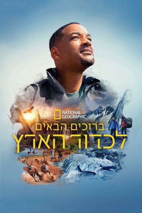 ברוכים הבאים לכדור הארץ