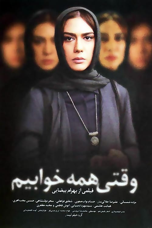 وقتی همه خوابیم poster