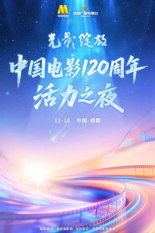光影绽放·中国电影120周年活力之夜
