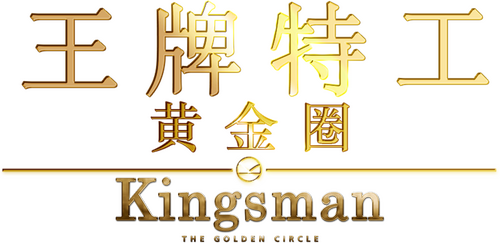 Kingsman: The Golden Circle