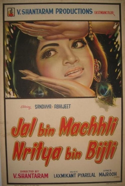 Jal Bin Machhli Nritya Bin Bijli 1971 Jal Bin Machhli Nritya Bin Bijli 1971