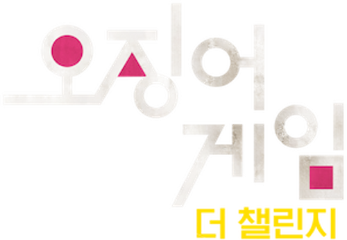 오징어 게임: 더 챌린지