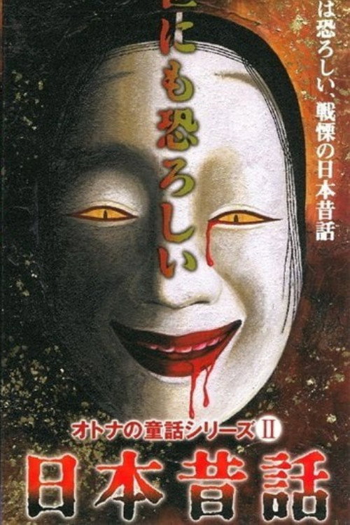 The Truth of Japanese Fairy Tales official movie poster