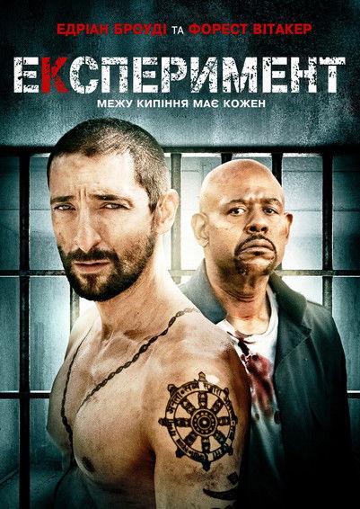 Експеримент / The Experiment (2010) TMDB poster