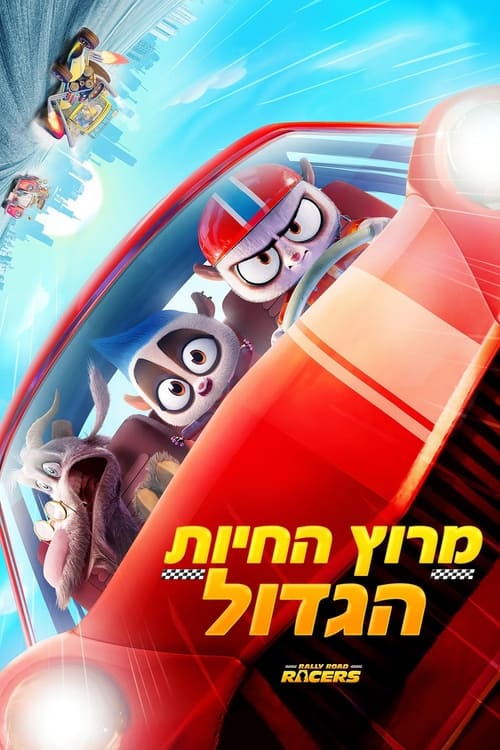 מרוץ החיות הגדול / Rally Road Racers לצפייה ישירה