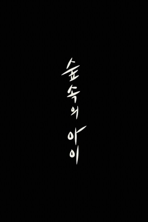 숲 속의 아이 (2017)