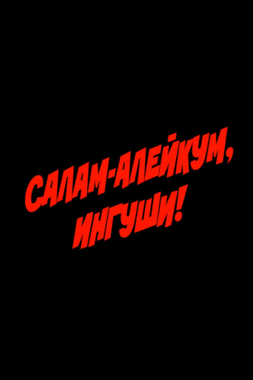 Poster Салам алейкум, ингуши! 1993