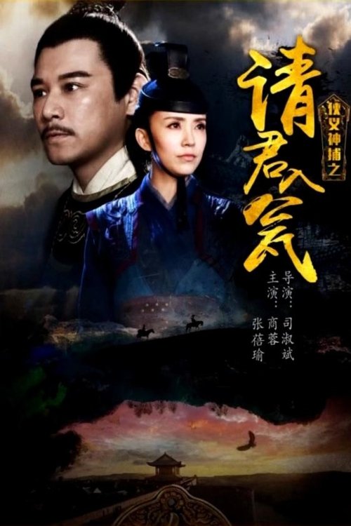 侠义神捕之请君入瓮 (2018)