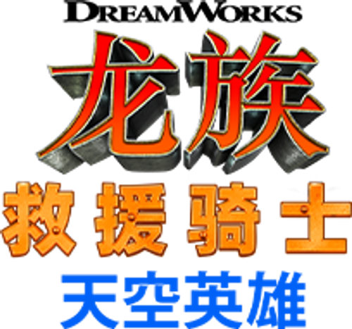 Dragons Rescue Riders: Heroes of the Sky