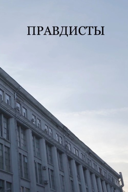 Poster Правдисты 2017