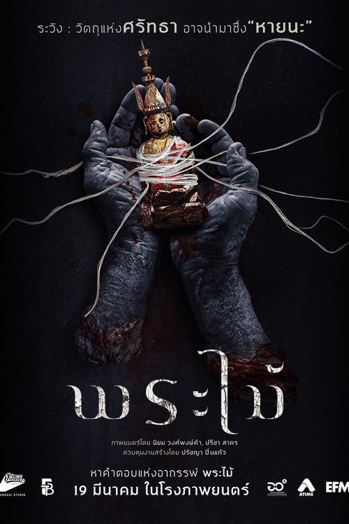 พระไม้ poster