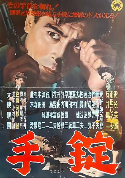 手錠