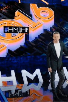 Escena 4 de Намедни