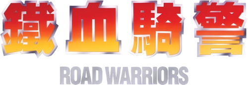 鐵血騎警
