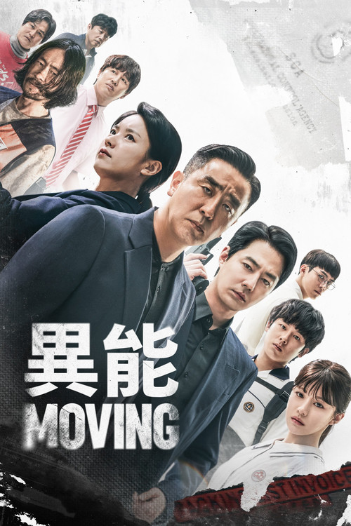 《Moving 異能》第1季海報