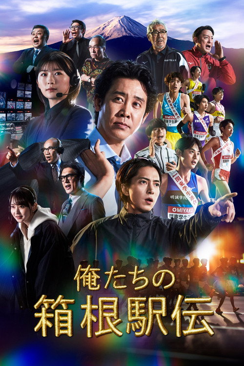 俺たちの箱根駅伝