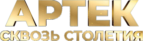 Артек. Сквозь столетия