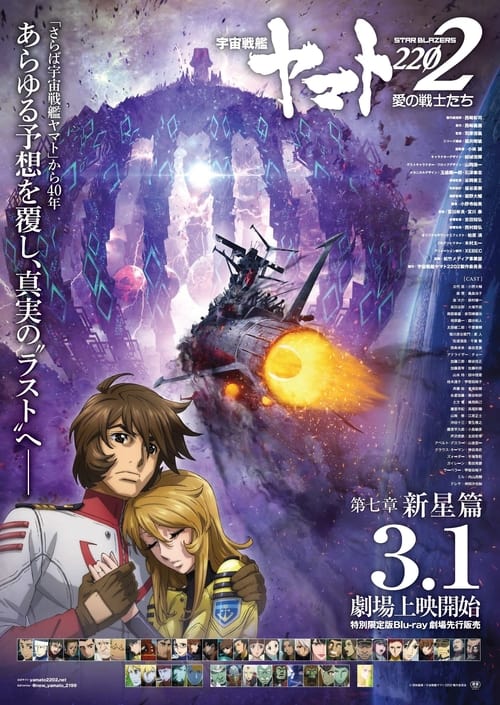 宇宙戦艦ヤマト2202 愛の戦士たち