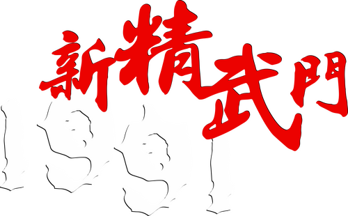 新精武門1991