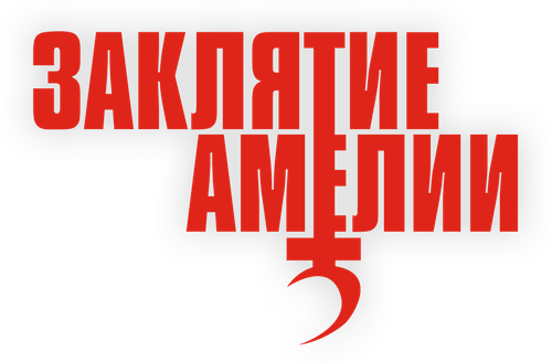 Заклятие Амелии