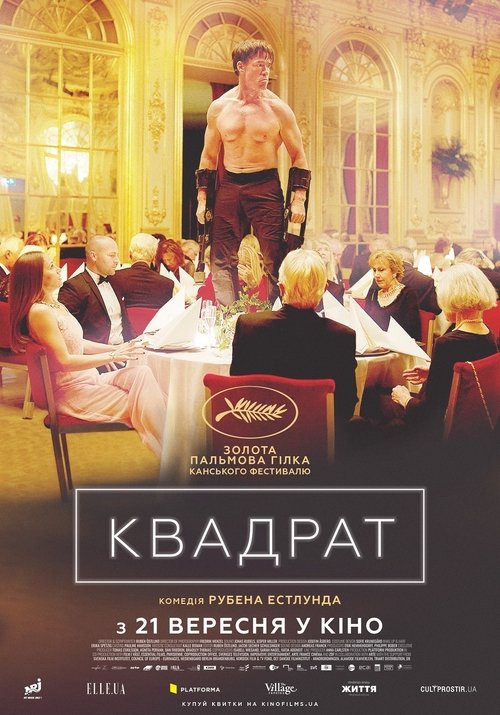 Квадрат / The Square (2017) TMDB poster